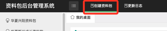 创建资料包